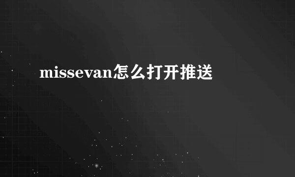 missevan怎么打开推送