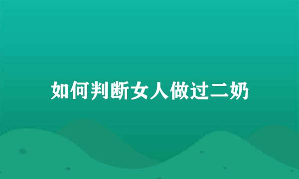 如何判断女人做过二奶