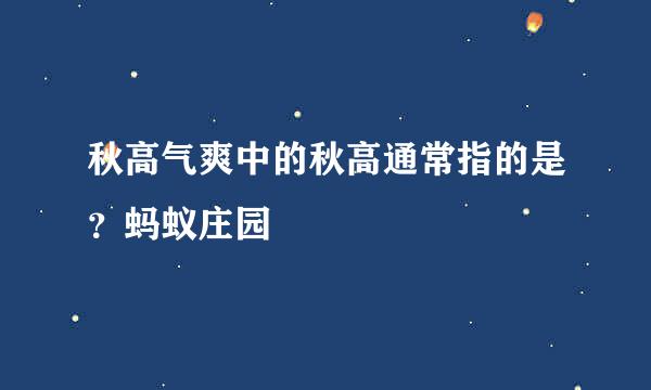 秋高气爽中的秋高通常指的是？蚂蚁庄园