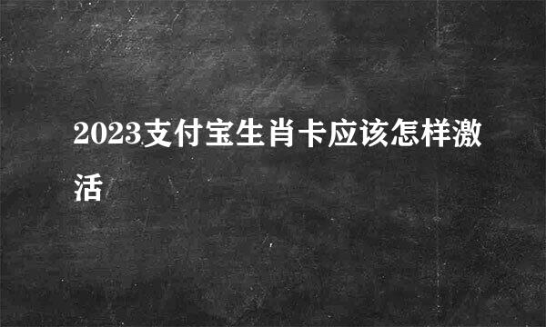 2023支付宝生肖卡应该怎样激活