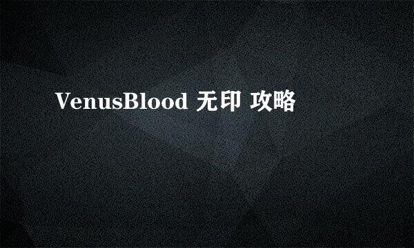 VenusBlood 无印 攻略