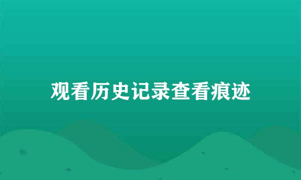 观看历史记录查看痕迹