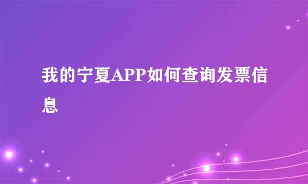 我的宁夏APP如何查询发票信息