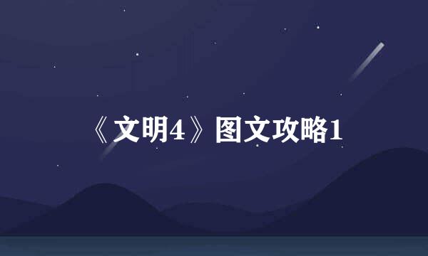 《文明4》图文攻略1