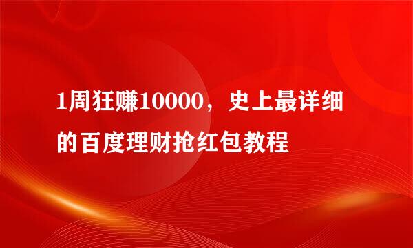 1周狂赚10000，史上最详细的百度理财抢红包教程