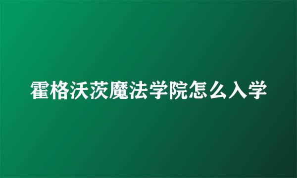 霍格沃茨魔法学院怎么入学