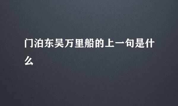 门泊东吴万里船的上一句是什么