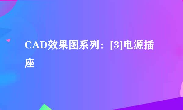 CAD效果图系列：[3]电源插座