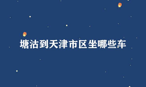 塘沽到天津市区坐哪些车