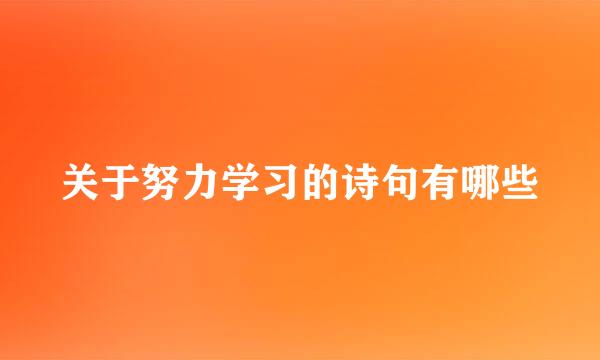 关于努力学习的诗句有哪些