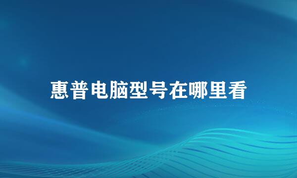 惠普电脑型号在哪里看