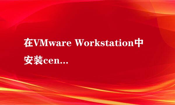 在VMware Workstation中安装centos7.0教程