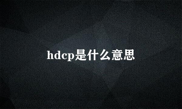 hdcp是什么意思