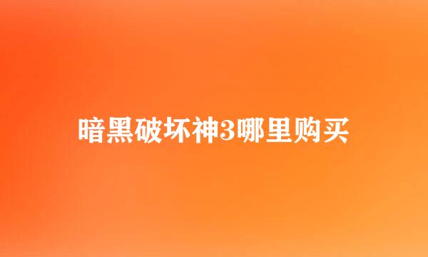 暗黑破坏神3哪里购买