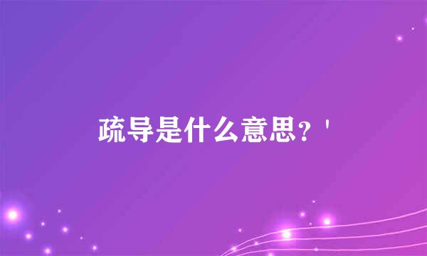 疏导是什么意思？'