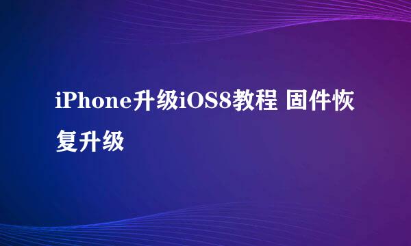 iPhone升级iOS8教程 固件恢复升级