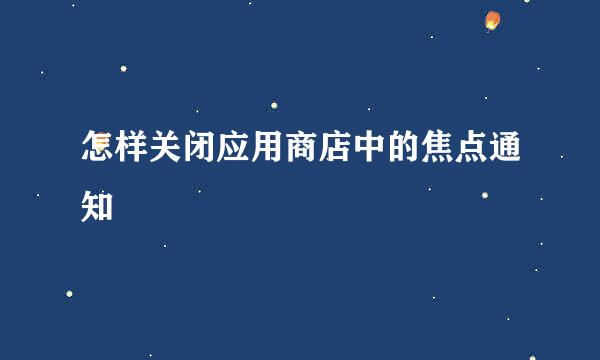 怎样关闭应用商店中的焦点通知