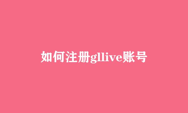 如何注册gllive账号