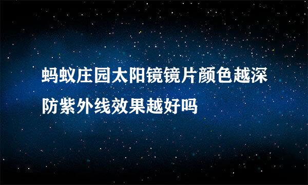 蚂蚁庄园太阳镜镜片颜色越深防紫外线效果越好吗