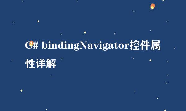 C# bindingNavigator控件属性详解