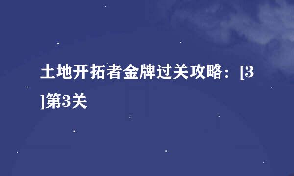 土地开拓者金牌过关攻略：[3]第3关