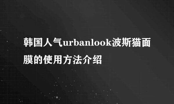 韩国人气urbanlook波斯猫面膜的使用方法介绍