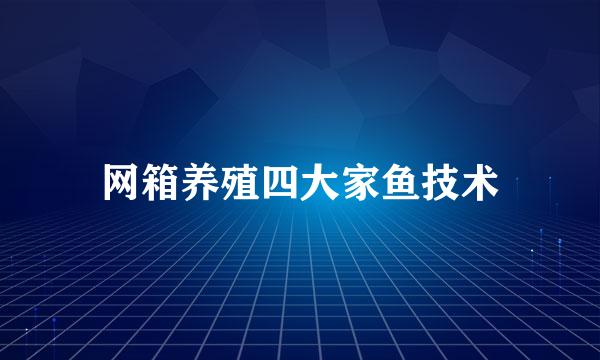 网箱养殖四大家鱼技术