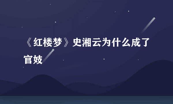 《红楼梦》史湘云为什么成了官妓