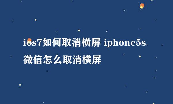 ios7如何取消横屏 iphone5s微信怎么取消横屏