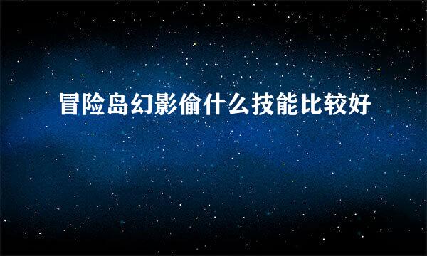 冒险岛幻影偷什么技能比较好