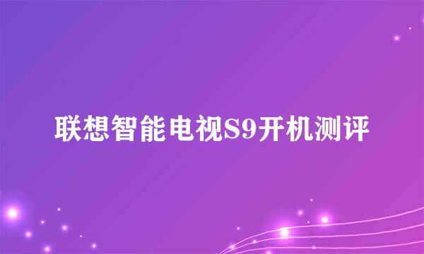 联想智能电视S9开机测评