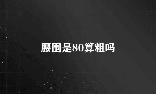 腰围是80算粗吗