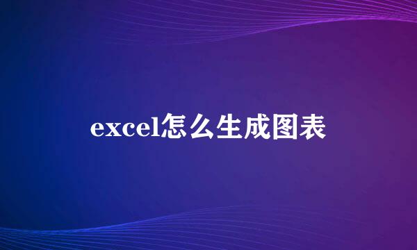 excel怎么生成图表