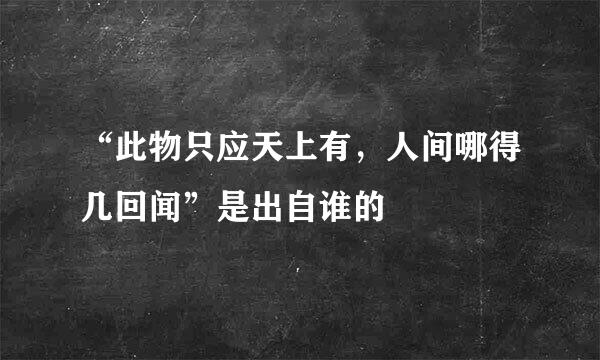 “此物只应天上有，人间哪得几回闻”是出自谁的