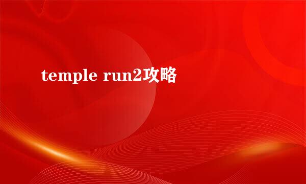 temple run2攻略