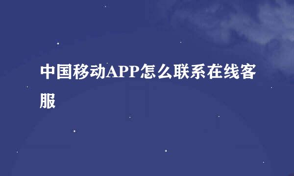 中国移动APP怎么联系在线客服