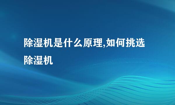 除湿机是什么原理,如何挑选除湿机