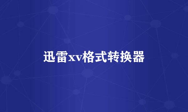 迅雷xv格式转换器