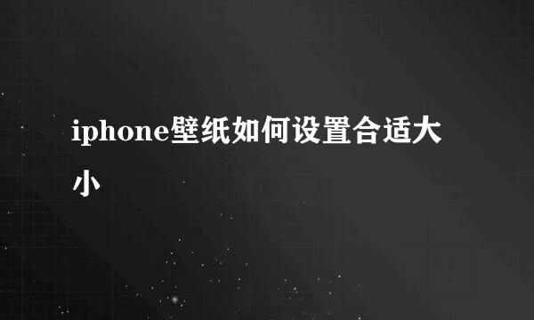 iphone壁纸如何设置合适大小