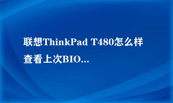 联想ThinkPad T480怎么样查看上次BIOS所用时间