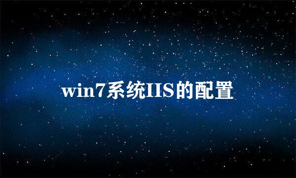 win7系统IIS的配置