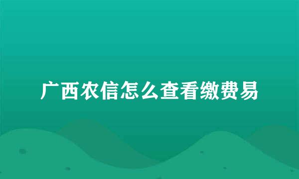 广西农信怎么查看缴费易