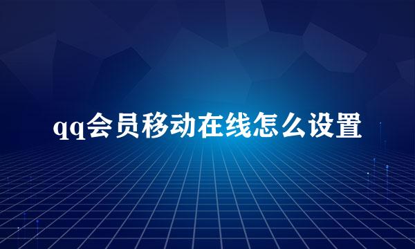 qq会员移动在线怎么设置