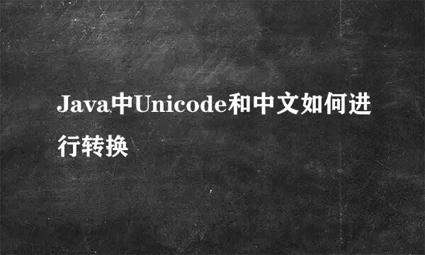 Java中Unicode和中文如何进行转换