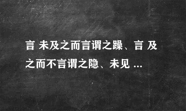 言 未及之而言谓之躁、言 及之而不言谓之隐、未见 颜色而言谓之瞽什么意思