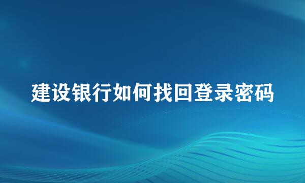 建设银行如何找回登录密码