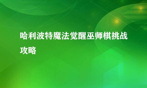 哈利波特魔法觉醒巫师棋挑战攻略