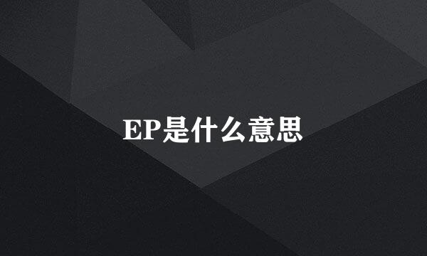 EP是什么意思