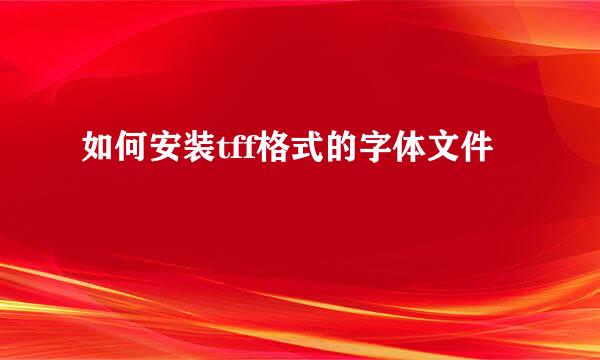 如何安装tff格式的字体文件