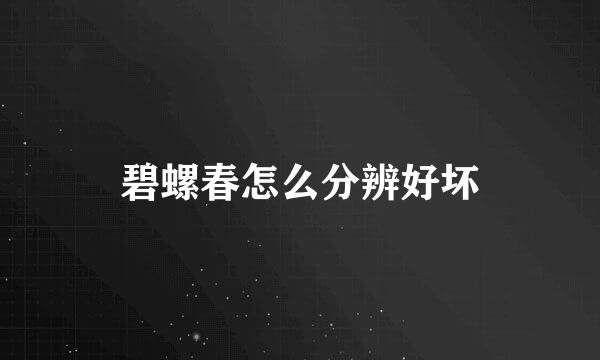 碧螺春怎么分辨好坏